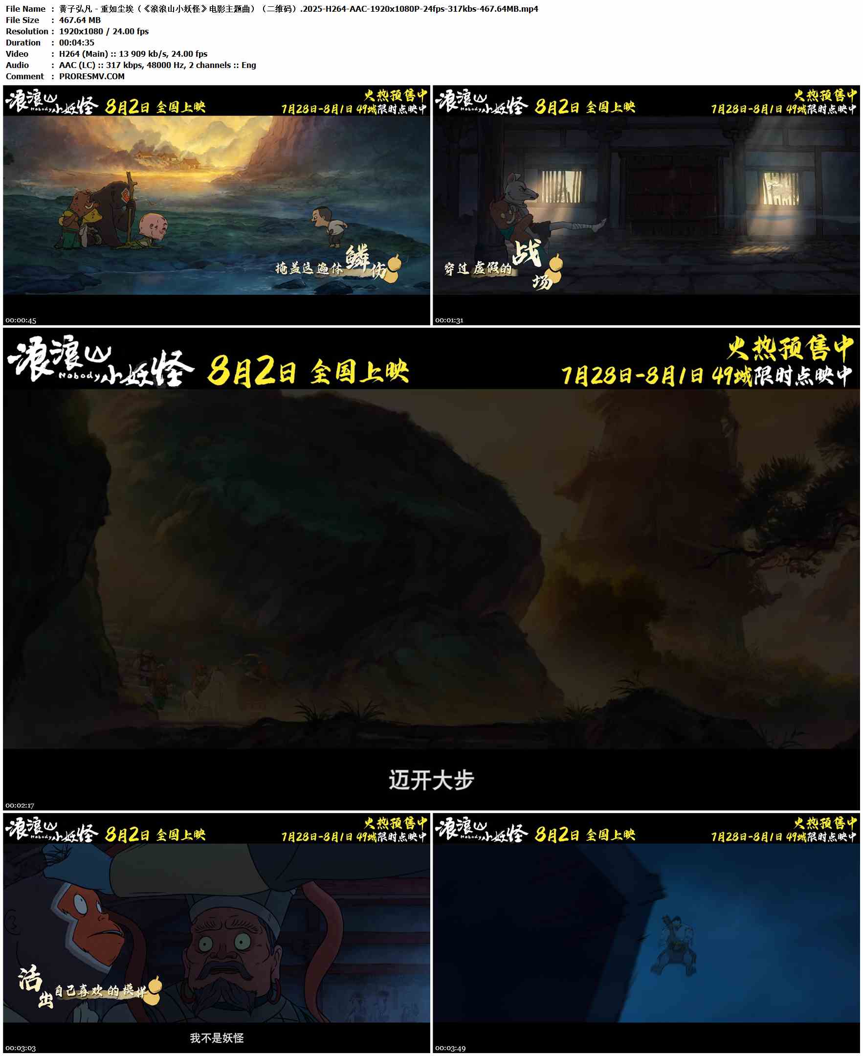 黄子弘凡 - 重如尘埃（《浪浪山小妖怪》电影主题曲）（二维码）.2025-H264-AAC-1920x1080P-24fps-317kbs-467.64MB官方MV_高清MV